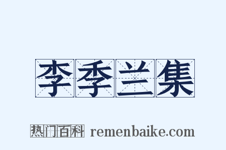 李季兰集是什么意思的图片